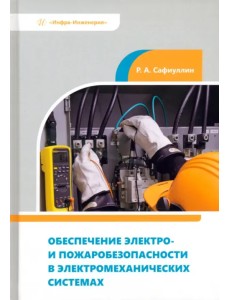 Обеспечение электро- и пожаробезопасности в электромеханических системах