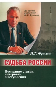 Судьба России. Последние статьи, интервью, выступления
