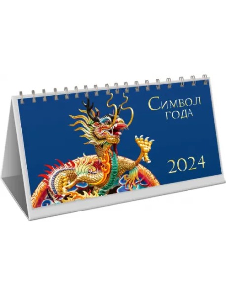 Календарь настольный на 2024 год Символ года 2