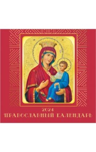 Календарь настенный на 2024 год Иконы 2