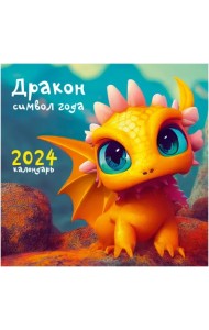 Календарь настенный на 2024 год Символ года 6