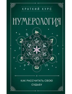 Нумерология. Как расчитать свою судьбу