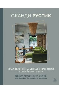 Сканди рустик. Очарование скандинавского стиля в дизайне интерьера
