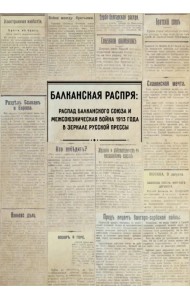 Балканская распря. Распад Балканского союза и Межсоюзническая война 1913 г. в зеркале русской прессы