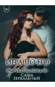 Игра по его правилам