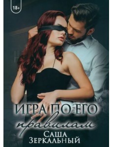 Игра по его правилам