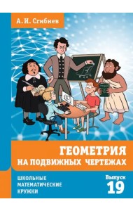 Геометрия на подвижных чертежах