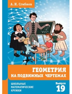 Геометрия на подвижных чертежах