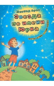 Звезда по имени Юрка