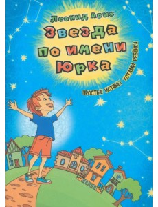 Звезда по имени Юрка