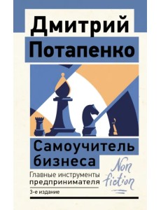 Самоучитель бизнеса. Главные инструменты предпринимателя