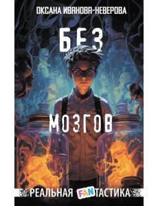 Без мозгов