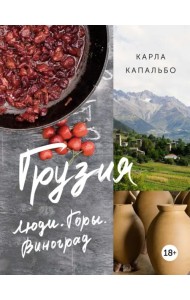 Грузия. Люди. Горы. Виноград