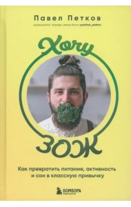 Хочу ЗОЖ. Как превратить питание, активность и сон в классную привычку