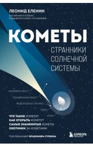 Кометы. Странники Солнечной системы