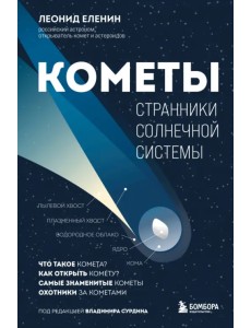 Кометы. Странники Солнечной системы