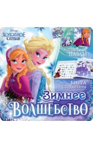 Магнитная книга с заданиями Зимнее волшебство. Холодное сердце