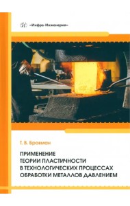 Применение теории пластичности в технологических процессах обработки металлов давлением