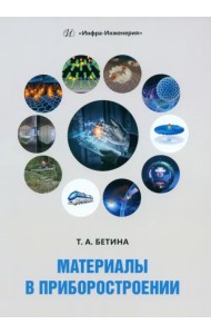 Материалы в приборостроении