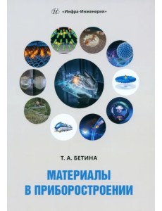 Материалы в приборостроении
