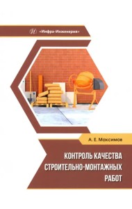 Контроль качества строительно-монтажных работ