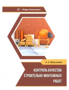 Контроль качества строительно-монтажных работ Контроль качества строительно-монтажных работ