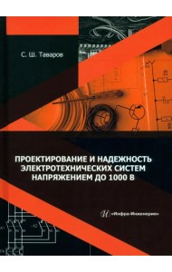 Проектирование и надежность электротехнических систем напряжением до 1000 В