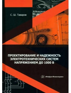 Проектирование и надежность электротехнических систем напряжением до 1000 В