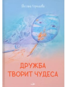 Дружба творит чудеса