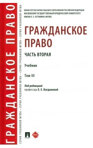 Гражданское право. Часть вторая. Том 3. Учебник