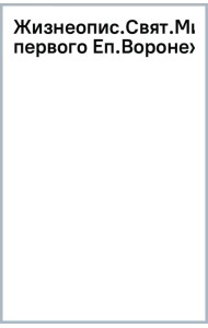 Жизнеописание святителя Митрофана, первого епископа Воронежского