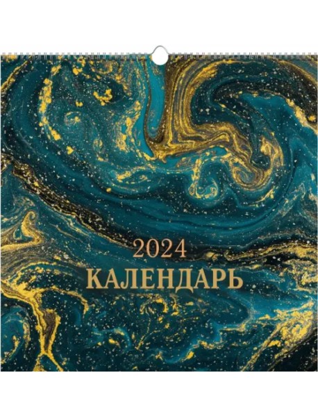 Календарь настенный на 2024 год Абстракция 3