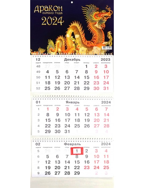 Календарь квартальный на 2024 год Символ года 9