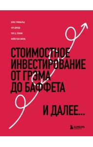 Стоимостное инвестирование. От Грэма до Баффета и далее