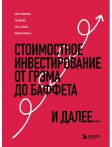 Стоимостное инвестирование. От Грэма до Баффета и далее Стоимостное инвестирование. От Грэма до Баффета и далее