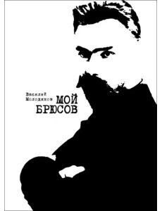 Мой Брюсов. Публикации. Статьи. Собрание