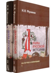 Драма русской истории. На путях к опричнине. Комплект в 2-х томах Драма русской истории. На путях к опричнине. Комплект в 2-х томах