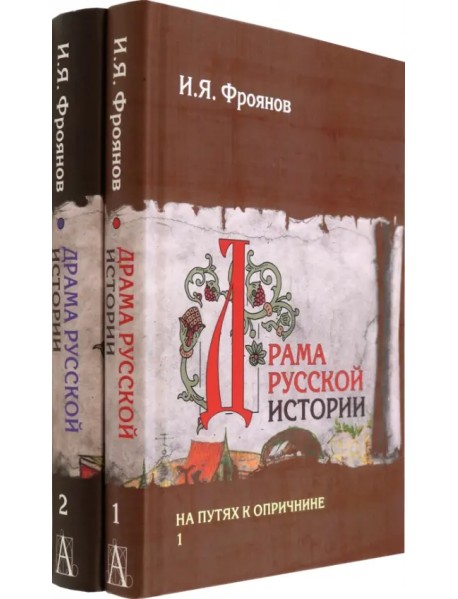 Драма русской истории. На путях к опричнине. Комплект в 2-х томах