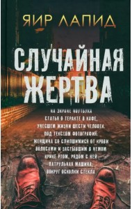 Случайная жертва