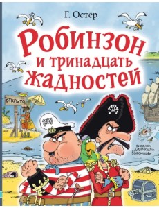 Робинзон и тринадцать жадностей