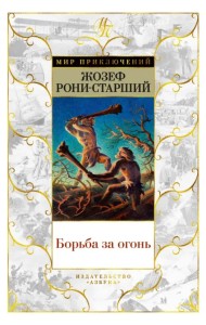 Борьба за огонь