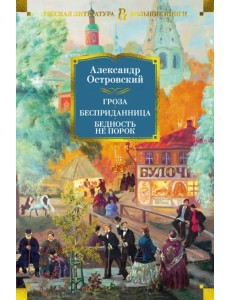 Гроза. Бесприданница. Бедность не порок