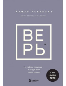 Верь. В сказку о любви, прощении и о том, как следовать зову своего сердца Верь. В сказку о любви, прощении и о том, как следовать зову своего сердца