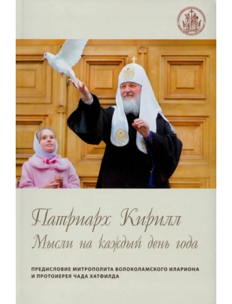 Патриарх Кирилл. Мысли на каждый день года