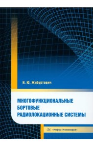 Многофункциональные бортовые радиолокационные системы