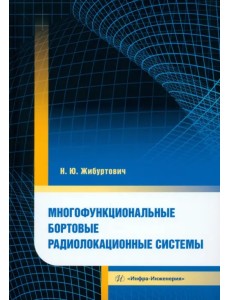 Многофункциональные бортовые радиолокационные системы Многофункциональные бортовые радиолокационные системы