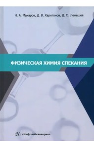 Физическая химия спекания