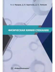 Физическая химия спекания Физическая химия спекания