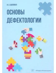Основы дефектологии