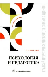 Психология и педагогика. Краткий теоретический обзор, тестовые задания